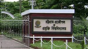 চুয়েটে ভর্তি পরীক্ষার বিজ্ঞপ্তি প্রকাশ-২০২৫