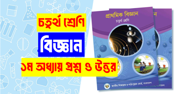 ৪র্থ শ্রেণির বিজ্ঞান ১ম অধ্যায় প্রশ্ন উত্তর