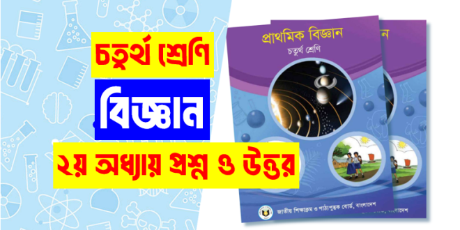 ৪র্থ শ্রেণির বিজ্ঞান ২য় অধ্যায় প্রশ্ন উত্তর