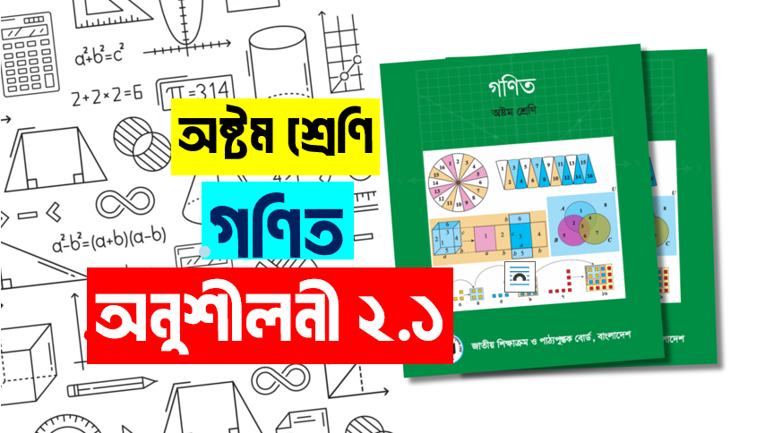৮ম শ্রেণির গণিত মুনাফা অনুশীলনী ২.১ সমাধান - Codehorse