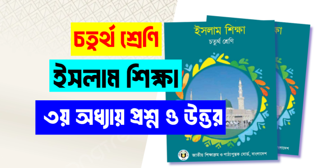 চতুর্থ শ্রেণীর ইসলাম শিক্ষা ৩য় অধ্যায় প্রশ্ন উত্তর