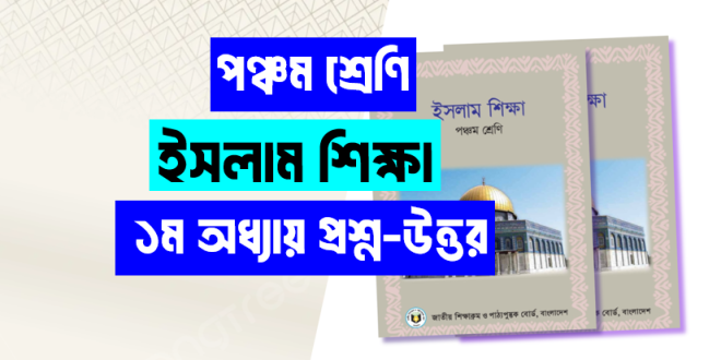 পঞ্চম শ্রেণীর ইসলাম শিক্ষা প্রথম অধ্যায় প্রশ্ন উত্তর