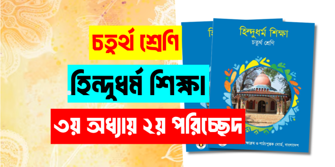৪র্থ শ্রেণি হিন্দুধর্ম তৃতীয় অধ্যায় দ্বিতীয় পরিচ্ছেদ