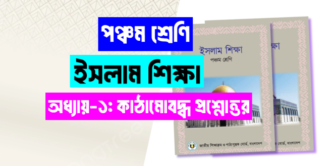 পঞ্চম শ্রেণি ইসলাম শিক্ষা প্রথম অধ্যায় কাঠামোবদ্ধ প্রশ্নোত্তর