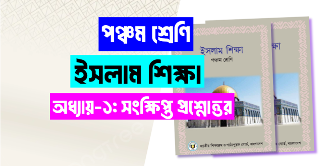 পঞ্চম শ্রেণি ইসলাম শিক্ষা প্রথম অধ্যায় সংক্ষিপ্ত প্রশ্নোত্তর