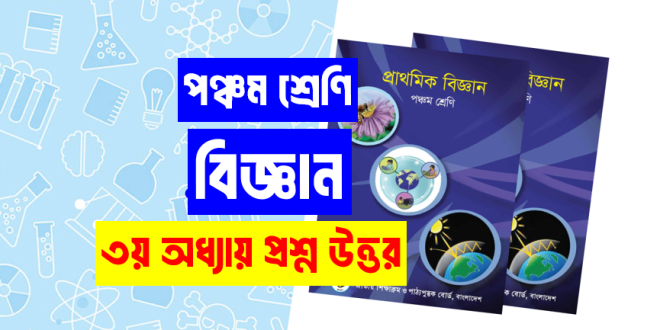 পঞ্চম শ্রেণীর বিজ্ঞান তৃতীয় অধ্যায় প্রশ্ন উত্তর