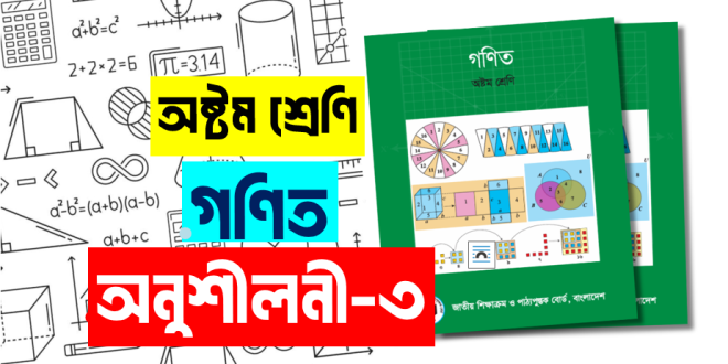 অষ্টম শ্রেণীর গণিত অনুশীলনী ৩ সমাধান