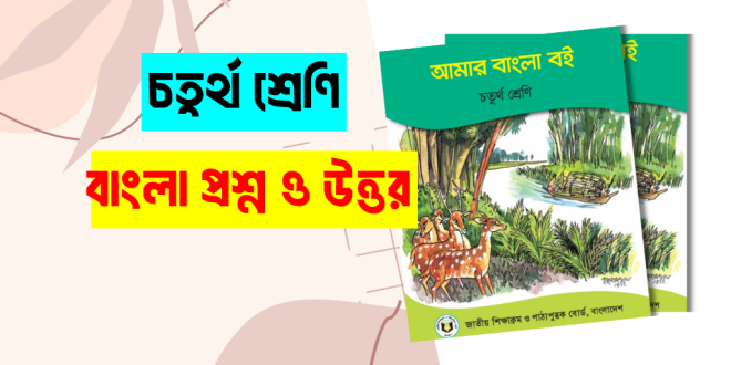 কাজলা দিদি চতুর্থ শ্রেণি প্রশ্ন উত্তর