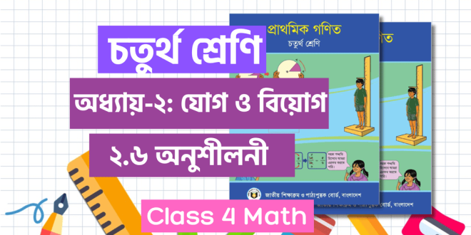 চতুর্থ শ্রেণির গণিত দ্বিতীয় অধ্যায় সমাধান