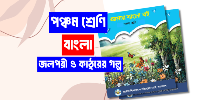 ৫ম শ্রেণি জলপরী ও কাঠুরের গল্প