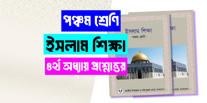 পঞ্চম শ্রেণীর ইসলাম শিক্ষা চতুর্থ অধ্যায় প্রশ্ন উত্তর