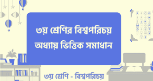 তৃতীয় শ্রেণীর বিশ্বপরিচয় প্রশ্ন উত্তর