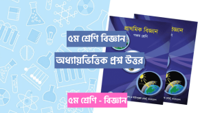 ৫ম শ্রেণি বিজ্ঞান প্রশ্ন উত্তর