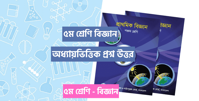 ৫ম শ্রেণি বিজ্ঞান প্রশ্ন উত্তর