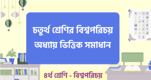 চতুর্থ শ্রেণীর বিশ্বপরিচয় প্রশ্ন উত্তর