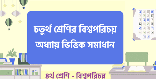 চতুর্থ শ্রেণীর বিশ্বপরিচয় প্রশ্ন উত্তর