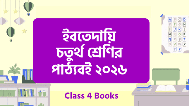 Bytecode Class 4 Book Ebtedayi Class 4 Book 2026 | ইবতেদায়ি চতুর্থ শ্রেণির বই - Codehorse