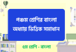 পঞ্চম শ্রেণির বাংলা প্রশ্ন উত্তর