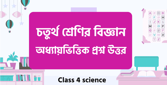 চতুর্থ শ্রেণির বিজ্ঞান প্রশ্ন উত্তর