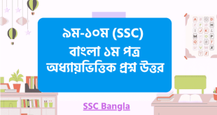 এস এস সি বাংলা ১ম পত্র প্রশ্ন উত্তর