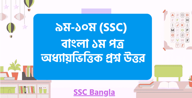 এস এস সি বাংলা ১ম পত্র প্রশ্ন উত্তর